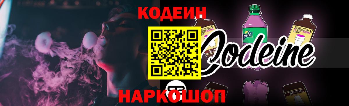 Россошь  Кодеиновый сироп Lean напиток Lean (лин)  Вход с VPN 